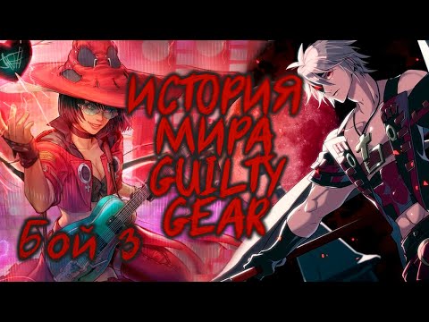 Видео: ИСТОРИЯ GUILTY GEAR: 3 [Хронология с GGXX до GG2: Overture]