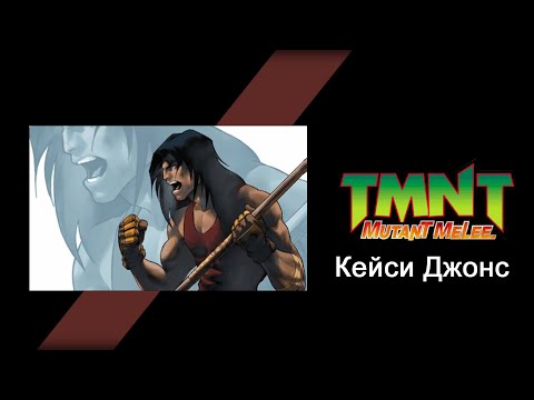 Видео: TMNT: Mutant Melee (2005) - Прохождение игры за Кейси Джонса (Casey Jones)