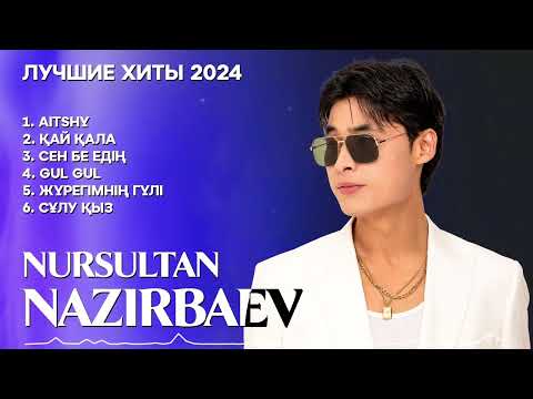 Видео: Лучшие хиты Нурсултан Назирбаев - Үздік әндер Nursultan Nazirbaev / 2024