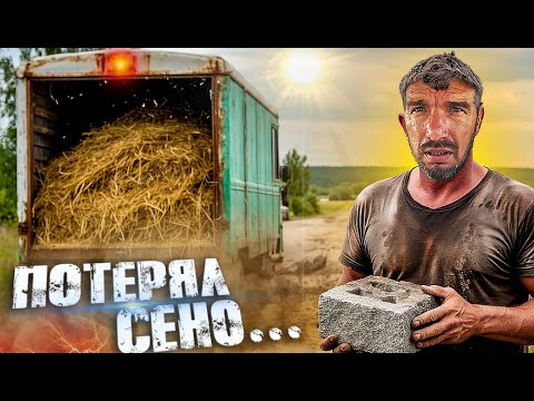 Видео: Потерял сено, снова брусчатка и помощь от товарища. Глубинка...