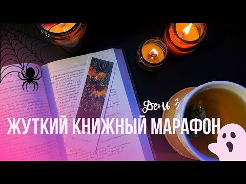 Видео: 🎃ЖУТКИЙ КНИЖНЫЙ МАРАФОН 📚ДЕНЬ З🎃 РИЧАРД ЛАЙМОН И ЕГО ВАМПИРЫ🧛‍♂️