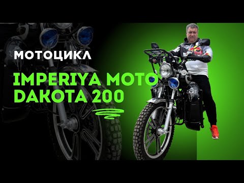 Видео: ЭТОТ МОТОЦИКЛ ВЗОРВАЛ МОЙ МОЗГ! IMPERIYA MOTO DAKOTA 200 — Честный обзор