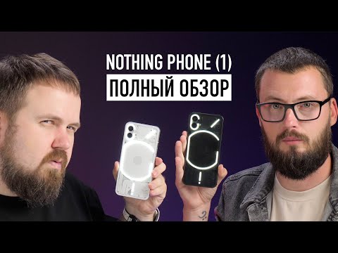 Видео: Nothing Phone (1) - первый честный биполярный обзор спустя неделю в реальной жизни