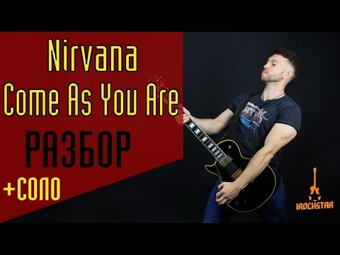 Видео: Nirvana - Come As You Are Разбор на гитаре + соло|Как играть на гитаре Come As You Are Урок