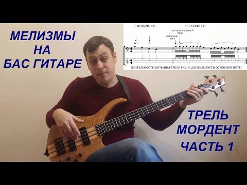Видео: Мелизмы на Бас Гитаре - Трель Мордент (1 часть)