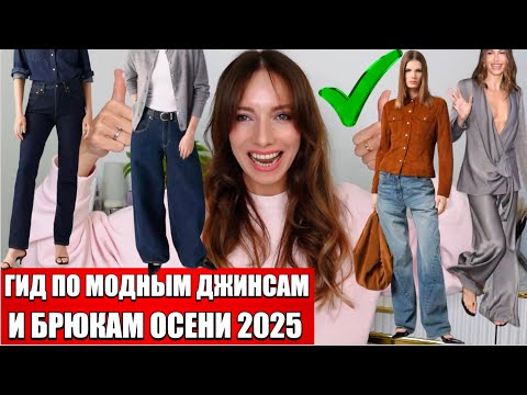 Видео: ВСЕ МОДНЫЕ ДЖИНСЫ И БРЮКИ осени-зимы 2025. ТОП-20 трендов