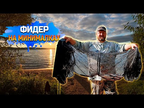 Видео: Фидер на минималках !