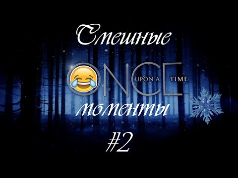 Видео: Once upon a time | Смешные моменты | 4А