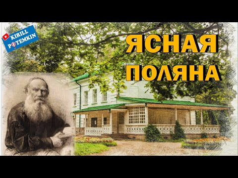 Видео: ЯСНАЯ ПОЛЯНА/БИОГРАФИЯ Л.Н.ТОЛСТОГО/ДОМ ТОЛСТОГО/ПРОГУЛКА ПО УСАДЬБЕ/МОГИЛА ПИСАТЕЛЯ/