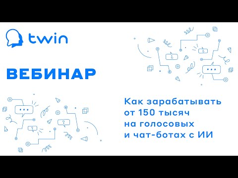 Видео: Вебинар «Как зарабатывать от 150 тысяч на голосовых и чат-ботах с ИИ»