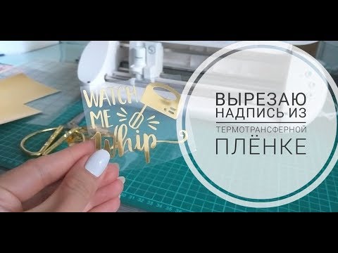 Видео: Вырезаю надпись на плоттере