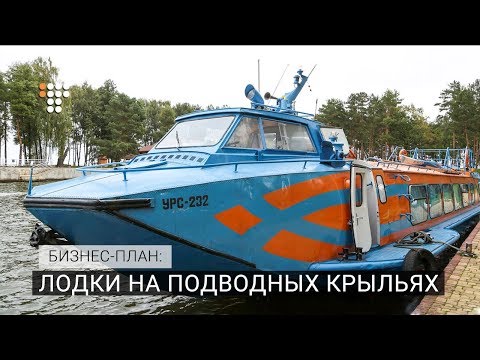 Видео: Лодки на подводных крыльях. Бизнес-план