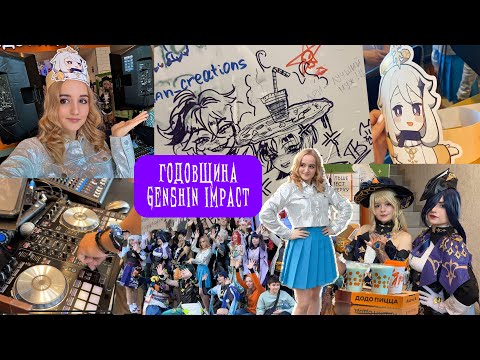 Видео: ВЛОГ С ГОДОВЩИНЫ GENSHIN IMPACT 🎂⭐️