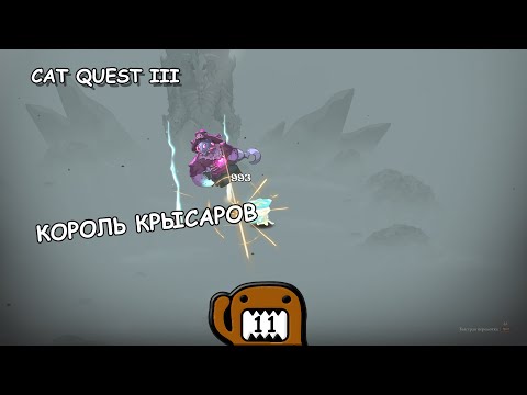 Видео: КОРОЛЬ КРЫСАРОВ - #11 ПРОХОЖДЕНИЕ CAT QUEST III