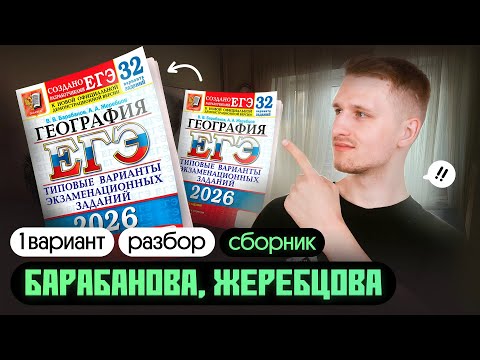 Видео: Сборник ЕГЭ по географии БАРАБАНОВА и ЖЕРЕБЦОВА. Разбор 1 варианта Прямой эфир через restream.su