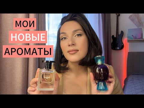 Видео: ШИКАРНЫЕ АРОМАТЫ С НЕВЕРОЯТНЫМ ШЛЕЙФОМ 🥰❤️🔥