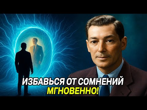 Видео: Как ИЗМЕНИТЬ ВСЕ?  МГНОВЕННЫЙ способ, чтобы избавиться от сомненися - Невилл Годдард