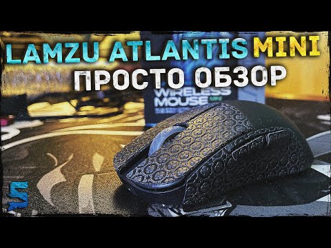 Видео: LAMZU Atlantis Mini - Просто Обзор | Самая легкая мышь