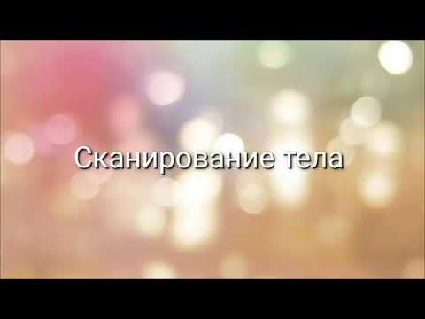 Видео: Сканирование тела
