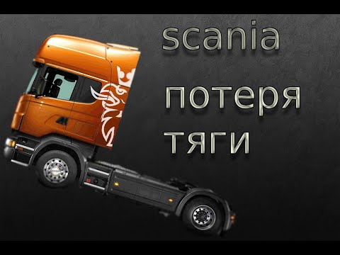 Видео: ПОТЕРЯ ТЯГИ СКАНИЯ HPI