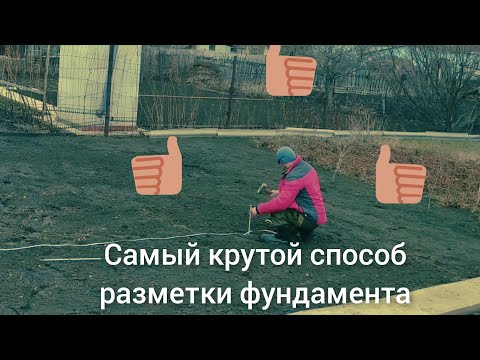 Видео: Самый простой способ разметки фундамента 👍👍👍, проще некуда