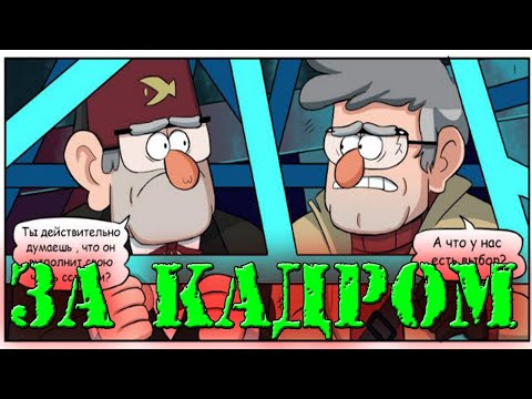 Видео: КОМИКС ГРАВИТИ ФОЛЗ/GRAVITY FALLS ,,ЗА КАДРОМ СТРАННОГЕДОН,,