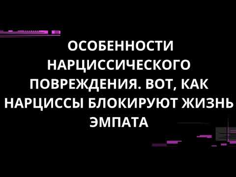 Видео: ВОТ, КАК НАРЦИССЫ БЛОКИРУЮТ ЖИЗНЬ ЭМПАТА