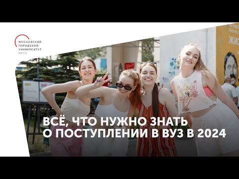 Видео: Всё, что нужно знать о поступлении в вуз в 2024 году