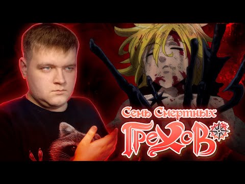 Видео: В смысле умер!? | Семь смертных Грехов 2 сезон 20 серия | Реакция на аниме