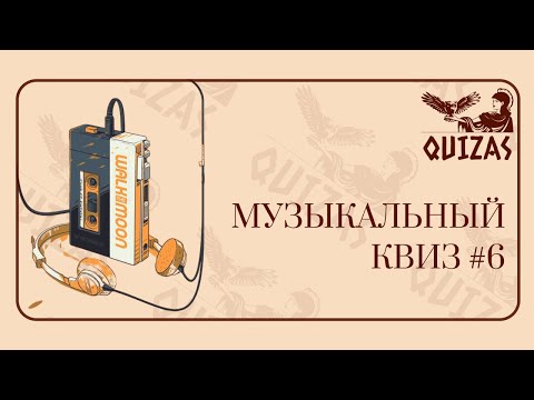Видео: Музыкальный квиз #6 / Quizas