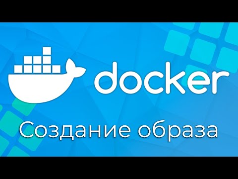 Видео: Docker #5 Создание образа и Dockerfile (Creating Image & The Dockerfile)