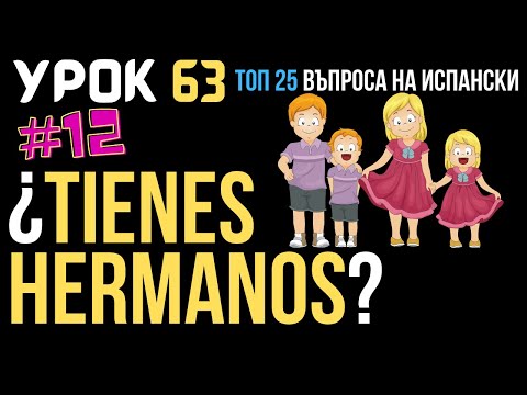 Видео: Испански език 🇪🇸 Урок 63 ❓ Toп 25 въпроса: #12 - Имаш ли братя и сестри ❓