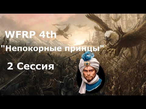 Видео: WFRP4 Непокорные принцы 2 сессия. Перевал и тролль (Warhammer, WFRP 4th ed)