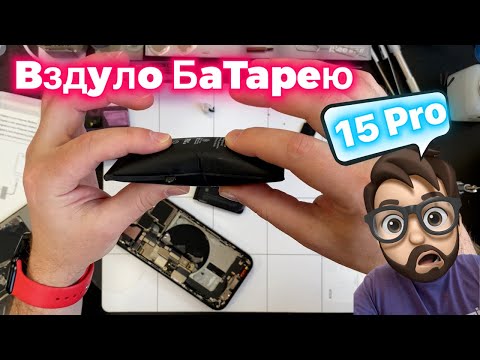 Видео: Почему Вздуло Батарею на 15 Pro…