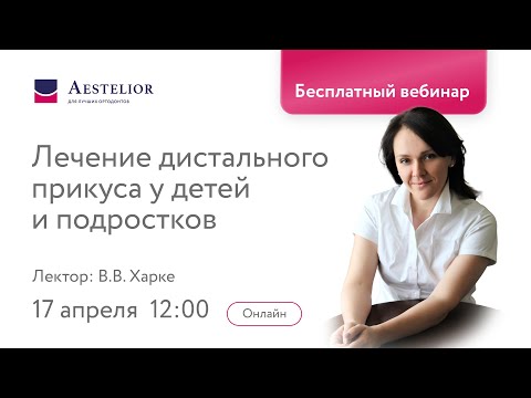 Видео: Лечение дистального прикуса у детей и подростков