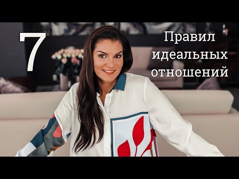 Видео: Семь правил идеальных отношений / Секреты успешного брака / Как получить от мужчины то что хочешь?