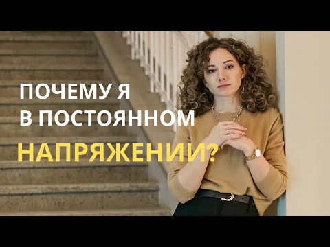 Видео: Откуда это постоянное НАПРЯЖЕНИЕ и почему не расслабиться?