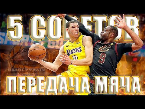 Видео: 5 СОВЕТОВ, КОТОРЫЕ УЛУЧШАТ ВАШИ ПЕРЕДАЧ!