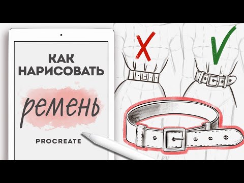 Видео: КАК РИСОВАТЬ ОДЕЖДУ? | как рисовать ПОЯС или РЕМЕНЬ правильно