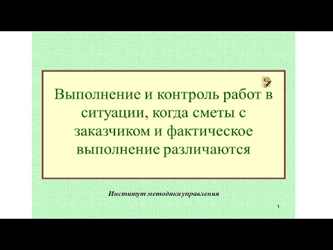 Видео: Выполнение работ и контроль в ситуации, когда сметы с заказчиком и подрядчиком  различаются