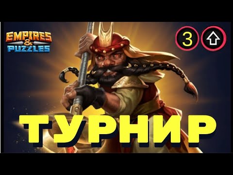 Видео: Ф###ял кароче.. жёлтый 4*. 3й день турнира 