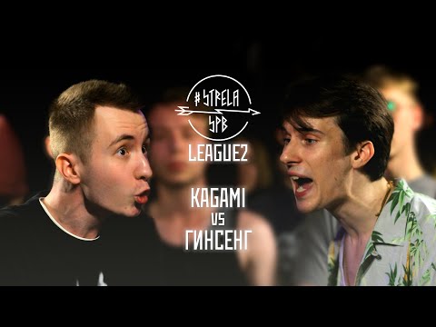 Видео: #STRELASPB - KAGAMI vs ГИНСЕНГ [LEAGUE2]