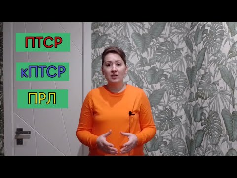 Видео: Отличие ПРЛ от КПТСР. Токсичный стыд и травма развития