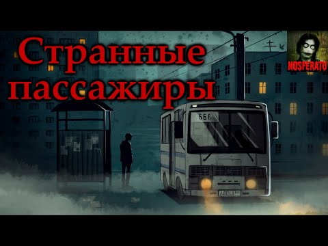 Видео: Странные пассажиры вечерних автобусов. Страшные истории на ночь. Страшилки на ночь