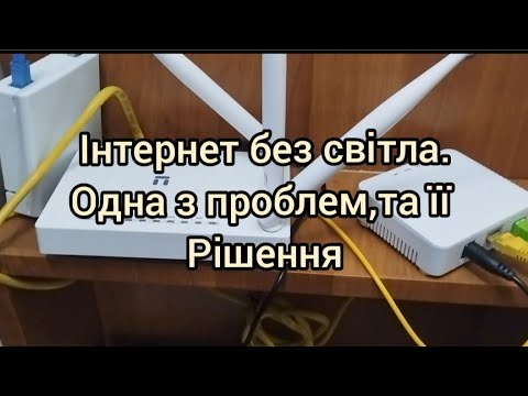 Видео: Інтернет Без Світла.Одна з незручностей при використанні,та її рішення