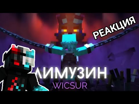 Видео: РЕАКЦИЯ НА ТРЕК WICSUR/БИСКАС "ЛИМУЗИН"