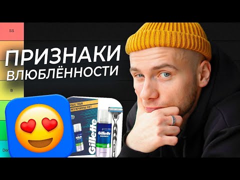 Видео: Ты НРАВИШЬСЯ ДЕВУШКЕ / ТИР-лист признаков влюблённости