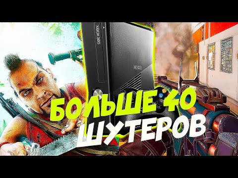 Видео: Больше 40 Шутеров Для XBOX 360 | Лучшие игры для xbox 360