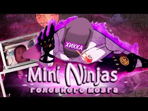 Видео: Mini Ninjas головного мозга 数1
