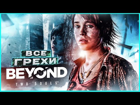 Видео: ВСЕ ГРЕХИ И ЛЯПЫ игры "Beyond Two Souls" | ИгроГрехи